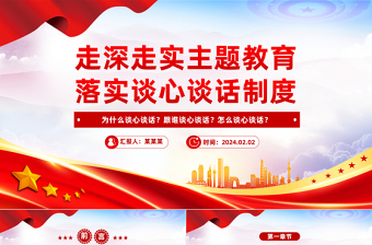 走深走實主題教育落實談心談話制度PPT紅色精美書記上黨課主題黨課