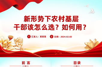 新形勢下農(nóng)村基層干部該怎么選如何用PPT紅色精美鄉(xiāng)村振興干部隊伍建設(shè)黨課