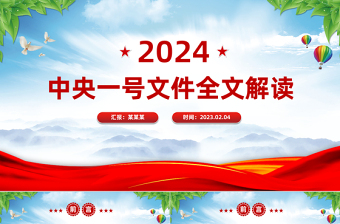 2024年中央一号文件PPT红色关于学习运用千村示范万村整治工程经验有力有效推进乡村全面振兴的意见党课课件