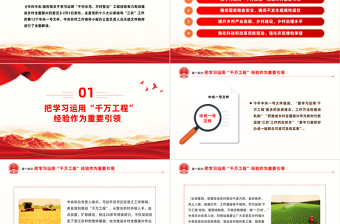 中央一號文件要點解讀PPT關(guān)于學(xué)習(xí)運用千村示范萬村整治工程經(jīng)驗有力有效推進(jìn)鄉(xiāng)村全面振興的意見黨課下載
