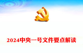 中央一號文件要點解讀PPT關于學習運用千村示范萬村整治工程經驗有力有效推進鄉村全面振興的意見黨課下載(講稿)