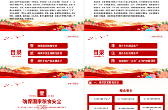 中共中央國務院關于學習運用“千村示范、萬村整治”工程經驗有力有效推進鄉(xiāng)村全面振興的意見PPT紅色精美中央一號文件下載