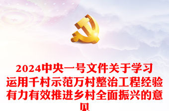 2024年中央一號(hào)文件PPT紅色關(guān)于學(xué)習(xí)運(yùn)用千村示范萬(wàn)村整治工程經(jīng)驗(yàn)有力有效推進(jìn)鄉(xiāng)村全面振興的意見(jiàn)黨課課件(講稿)