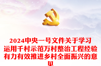 2024年中央一号文件PPT红色关于学习运用千村示范万村整治工程经验有力有效推进乡村全面振兴的意见党课课件(讲稿)