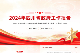2024年四川省政府工作报告PPT红色简洁党政机关工作汇报模板