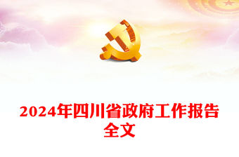 2024年四川省政府工作報(bào)告PPT紅色簡潔黨政機(jī)關(guān)工作匯報(bào)模板(講稿)