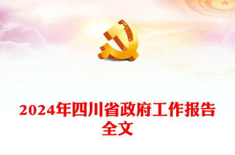 2024年四川省政府工作報告PPT紅色簡潔黨政機(jī)關(guān)工作匯報模板(講稿)