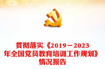 貫徹落實《2019－2023年全國黨員教育培訓工作規(guī)劃》情況報告PPT模板(講稿)