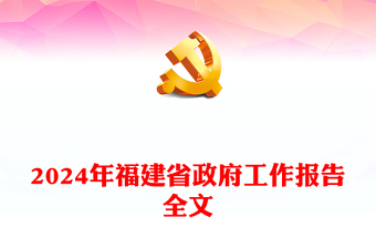 2024福建省政府工作報告全文PPT紅色精美黨政機關(guān)工作匯報課件(講稿)