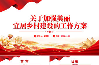 美麗宜居鄉村建設工作方案PPT紅色精美鄉村振興主題課件