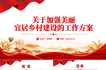 美麗宜居鄉(xiāng)村建設(shè)工作方案PPT紅色精美鄉(xiāng)村振興主題課件