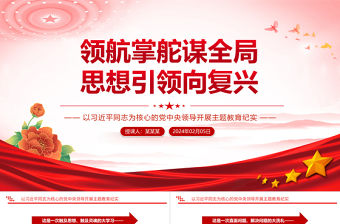 領(lǐng)航掌舵謀全局思想引領(lǐng)向復(fù)興PPT以習(xí)近平同志為核心的黨中央領(lǐng)導(dǎo)開展主題教育紀(jì)實(shí)黨課