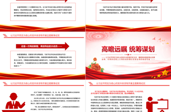 領(lǐng)航掌舵謀全局思想引領(lǐng)向復(fù)興PPT以習(xí)近平同志為核心的黨中央領(lǐng)導(dǎo)開(kāi)展主題教育紀(jì)實(shí)黨課