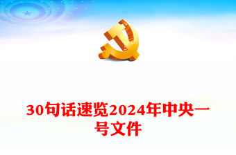 30句話速覽2024年中央一號文件PPT紅色精美“三農”工作怎么做黨課課件(講稿)