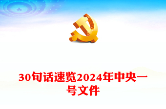 30句话速览2024年中央一号文件PPT红色精美“三农”工作怎么做党课课件(讲稿)