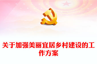 美麗宜居鄉(xiāng)村建設(shè)工作方案PPT紅色精美鄉(xiāng)村振興主題課件(講稿)