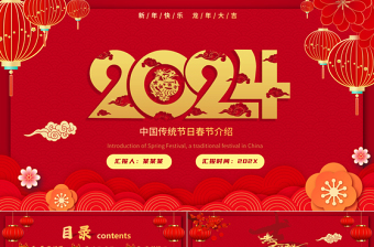 春節(jié)節(jié)日介紹PPT精美大氣龍年大吉下載