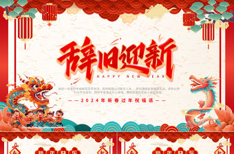 2024新年P(guān)PT紅色喜慶辭舊迎新龍年祝福語模板