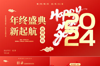 2024企業年會盛典暨頒獎典禮PPT模板