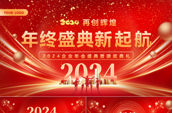年終盛典新起航PPT紅色大氣企業(yè)年會盛典暨頒獎典禮下載