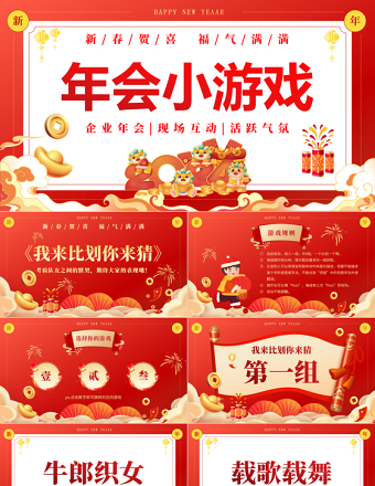 新年年會小游戲PPT精美插畫風企業年會模板