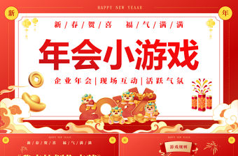 新年年會(huì)小游戲PPT精美插畫風(fēng)企業(yè)年會(huì)模板