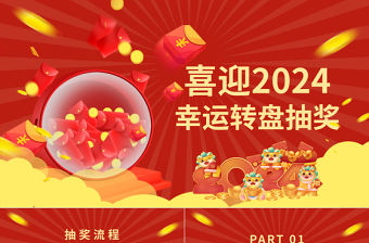 迎接2024幸運(yùn)大抽獎PPT精美創(chuàng)意年會抽獎安排下載
