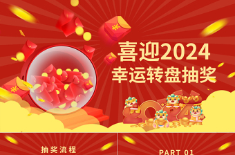 迎接2024幸運(yùn)大抽獎(jiǎng)PPT精美創(chuàng)意年會(huì)抽獎(jiǎng)安排下載