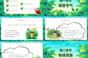 二十四節氣之驚蟄PPT綠色清新節氣介紹課件