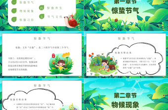 二十四節(jié)氣之驚蟄PPT綠色清新節(jié)氣介紹課件