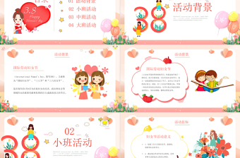 三八婦女節(jié)班會PPT精美可愛幼兒園女神節(jié)活動策劃下載