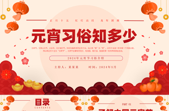 元宵習(xí)俗知多少PPT紅色精美了解中國元宵節(jié)課件下載