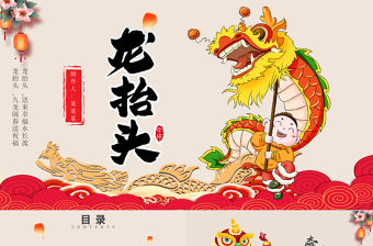 二月二龍抬頭PPT精美復古風傳統節日介紹下載
