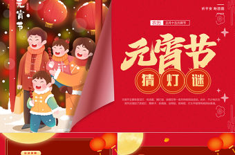 元宵節(jié)猜燈謎PPT精美創(chuàng)意團(tuán)團(tuán)圓圓鬧元宵下載