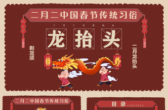 中國春節(jié)傳統(tǒng)習俗二月二龍?zhí)ь^PPT課件下載