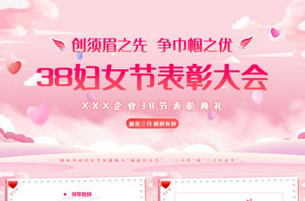 三八婦女節表彰大會PPT精美粉色企業集團女神節表彰大會下載