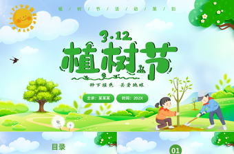 3月12日植樹節(jié)PPT清新卡通關(guān)愛地球課件