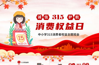 315國際消費者權益日PPT紅色插畫風維護消費者權益模板
