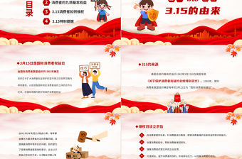 315國際消費者權益日PPT紅色插畫風維護消費者權益模板