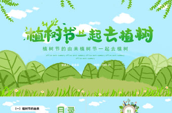 植樹節一起去植樹PPT卡通插畫風312植樹節課件