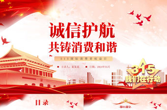 315國際消費者權益日PPT誠信護航共鑄消費和諧下載