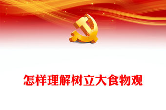 怎樣理解樹立大食物觀PPT紅色大氣黨的二十大報告學習輔導百問黨課(講稿)