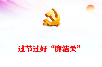 過節過好廉潔關PPT紅色簡潔黨員干部節日廉潔自律專題課件(講稿)