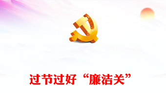過節(jié)過好廉潔關(guān)PPT紅色簡(jiǎn)潔黨員干部節(jié)日廉潔自律專題課件(講稿)
