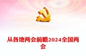 2024两会看点PPT红色精美从各地两会前瞻全国两会课件(讲稿)