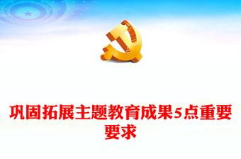 鞏固拓展主題教育成果5點重要要求PPT紅色精美主題教育總結(jié)會議課件(講稿)
