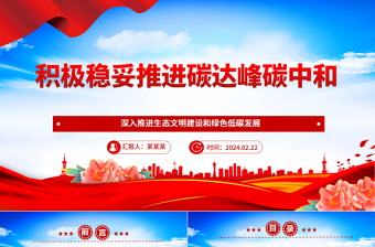 積極穩(wěn)妥推進碳達峰碳中和ppt大氣精美深入推進生態(tài)文明建設和綠色低碳發(fā)展專題課件