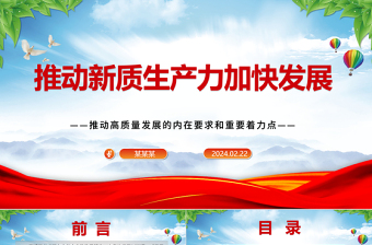 推動新質(zhì)生產(chǎn)力加快發(fā)展ppt大氣黨政風(fēng)高質(zhì)量發(fā)展專題微黨課課件