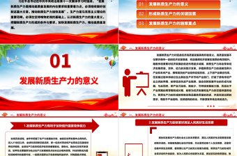 推動新質(zhì)生產(chǎn)力加快發(fā)展ppt大氣黨政風(fēng)高質(zhì)量發(fā)展專題微黨課課件
