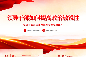 領(lǐng)導(dǎo)干部如何提高政治敏銳性PPT精美大氣黨員干部素質(zhì)能力提升專題黨課
